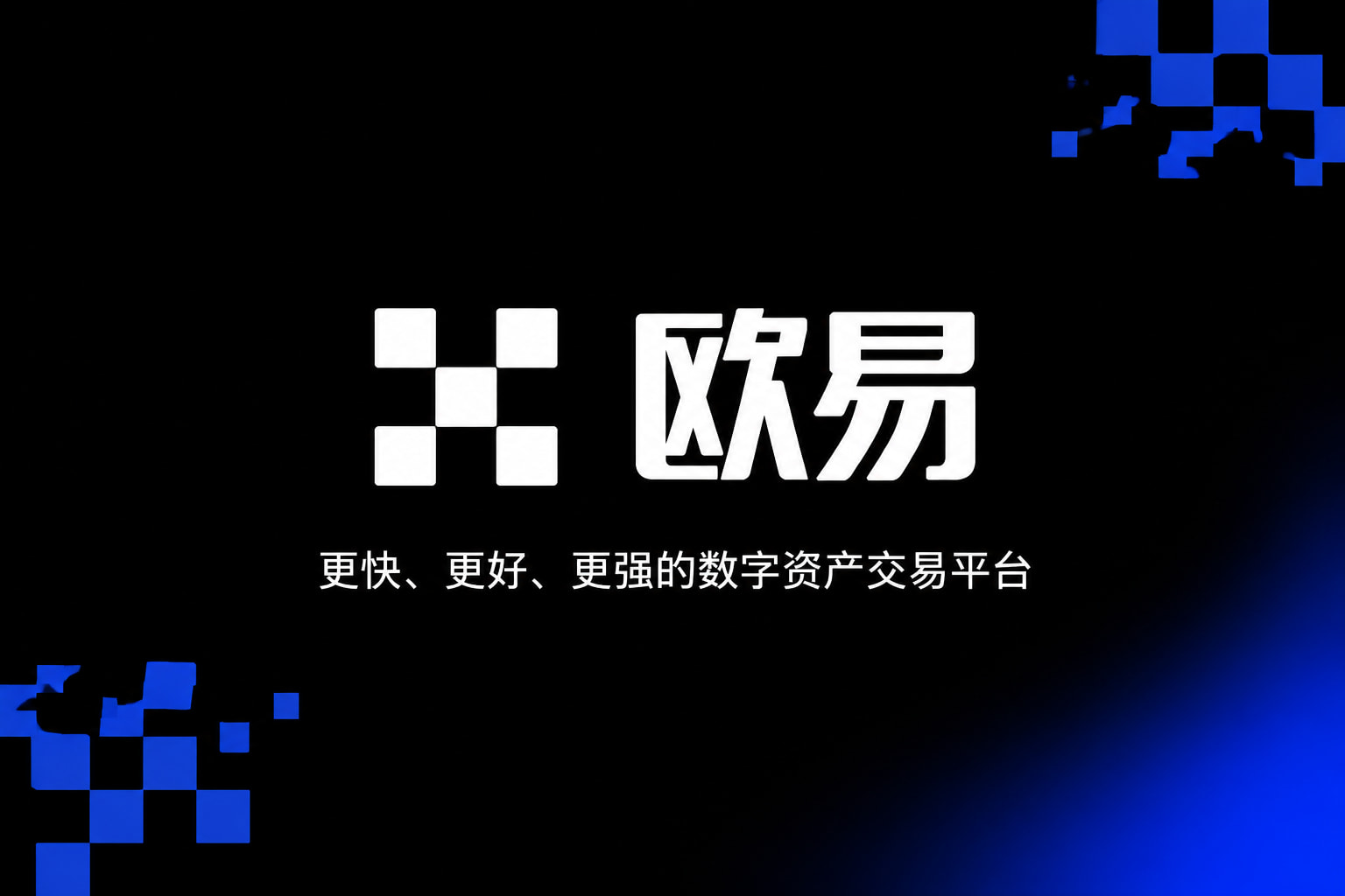 欧交易所app下载官网手机客户端交易界面